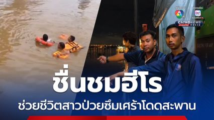 ชื่นชมฮีโร ช่วยชีวิตสาวป่วยซึมเศร้าโดดสะพาน