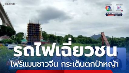 รถไฟเฉี่ยวชนโฟร์แมนชาวจีน กระเด็นตกป่าหญ้า จ.นครราชสีมา