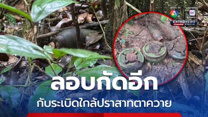 กพช.ลอบวางกับระเบิด เจออีก 3 ทุ่น กระสุนปืน ค. 2 ลูก ตะปูเรือใบจำนวนมาก