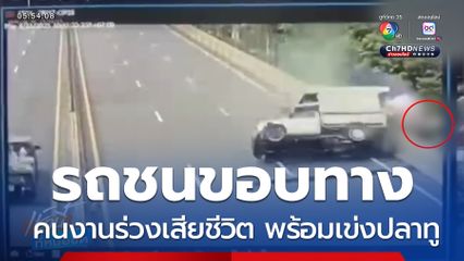 รถกระบะ ชนขอบทางยกระดับ คนงานร่วงเสียชีวิต