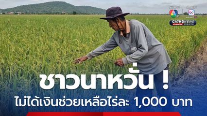 ชาวนาหวั่นไม่ได้เงินช่วยเหลือ หลังนางสาวแพทองธารพ้นจากตำแหน่ง