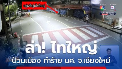 ล่าอีก 1 คน ไทใหญ่ป่วนเมืองทำร้าย นศ. จ.เชียงใหม่