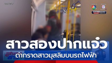 สาวประเภทสองปากแจ๋วจนตกงาน ด่ากราดสาวมุสลิมบนรถไฟฟ้า