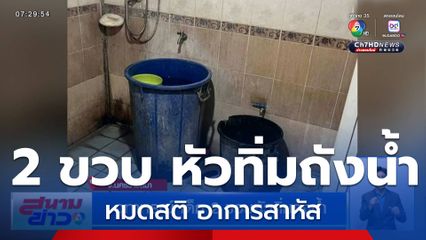 อุทาหรณ์ เด็กหญิง 2 ขวบ หัวทิ่มถังน้ำ หมดสติ อาการสาหัส