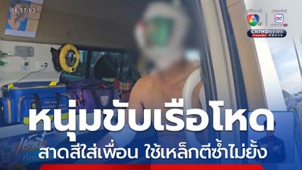 หนุ่มโหดสาดสีใส่เพื่อน ใช้เหล็กตีซ้ำไม่ยั้ง จ.ชลบุรี