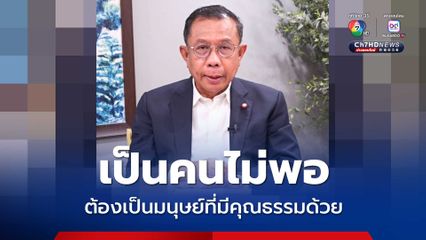 ศุภชัย สอน เดชอิศม์ เป็นคนไม่พอต้องเป็นมนุษย์ที่มีคุณธรรมด้วย