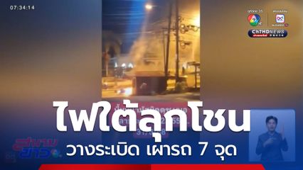 ไฟใต้ลุกโชน วางระเบิด เผารถ 7 จุด
