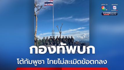 “กองทัพบก” ฟาดกลับ “กัมพูชา” ยืนยัน “ไทย” ไม่ละเมิดข้อตกลงหยุดยิง