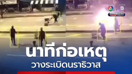 ป่วนหนัก! กล้องวงจรปิดจับภาพชัด กลุ่มผู้ก่อความไม่สงบลอบวางระเบิดเผายางรถยนต์ 5 อำเภอ 6 จุดในพื้นที่นราธิวาส