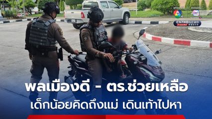 เด็กชาย 9 ขวบ เดินเท้าไปหาแม่กับหมาคู่ใจ พลเมืองดี ตร.ช่วยเหลือ