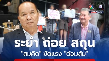 สมคิด เชื้อคง ซัดแรงด้อมส้ม ระยำ ถ่อย สถุน ตะโกนด่าคณะ ภูมิธรรม ง้อพรรคประชาชน