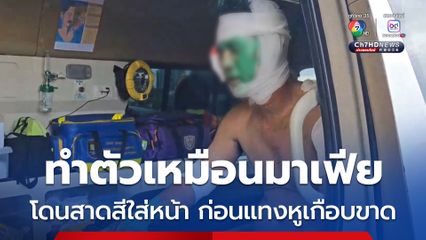 ทำตัวเหมือนมาเฟีย โดนสาดสีใส่หน้า ก่อนแทงหูเกือบขาด