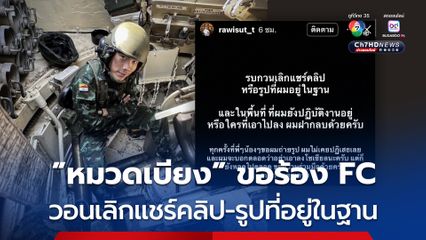 หมวดเบียง วอนแฟนคลับหยุดแชร์-ลบ คลิปหรือรูป ขณะอยู่ในฐานที่ยังปฎิบัติงานอยู่ ลั่นขอแล้วแต่ยังหลุด