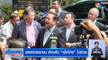 พรรคประชาชน ต้อนรับ "เพื่อไทย" ไม่สวย "สมคิด" ตอกกลับพฤติกรรม "ด้อมส้ม"