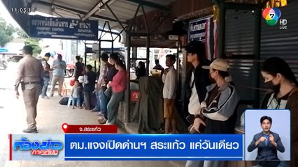 ตม.แจงเปิดด่านฯ สระแก้ว แค่วันเดียว