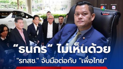 “ธนกร” ไม่เห็นด้วย! “รวมไทยสร้างชาติ” ร่วมรัฐบาลกับ “เพื่อไทย” ต่อไป 