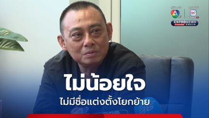 บิ๊กเต่า ไม่น้อยใจ หลุดบัญชีแต่งตั้งโยกย้าย แต่ติดใจบางรายชื่อไม่เหมาะสม