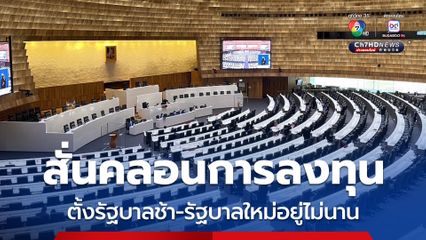 ดร.อนุสรณ์ มองตั้งรัฐบาลช้าสั่นคลอนการลงทุน ชง 7 ข้อก่อนยุบสภา