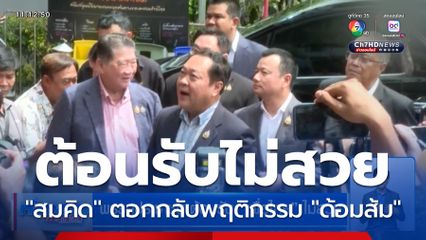 พรรคประชาชน ต้อนรับ "เพื่อไทย" ไม่สวย "สมคิด" ตอกกลับพฤติกรรม "ด้อมส้ม"
