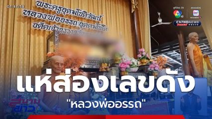 เอาใจคอหวย รวมเลขเด็ด เลขดัง ส่องเลขหางธูป "หลวงพ่ออรรถ"