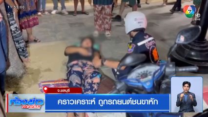 คราวเคราะห์ ถูกรถยนต์ชนขาหัก