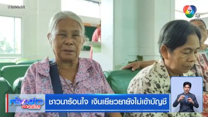 ชาวนาร้อนใจ เงินเยียวยายังไม่เข้าบัญชี