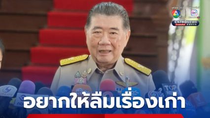 “ภูมิธรรม” ขอให้ “พรรคประชาชน” ลืมความบาดหมางเก่า ย้ำทุกเสียง “เพื่อไทย” โหวตให้ “พิธา” ทั้ง 2 ครั้ง แต่เป็นรัฐบาลไม่ได้ เพราะขาดเสียง สว.