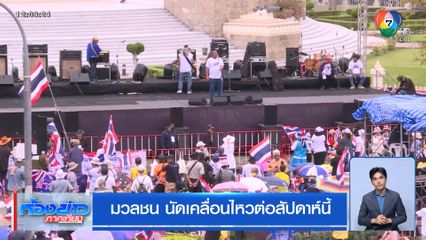 มวลชน นัดเคลื่อนไหวต่อสัปดาห์นี้