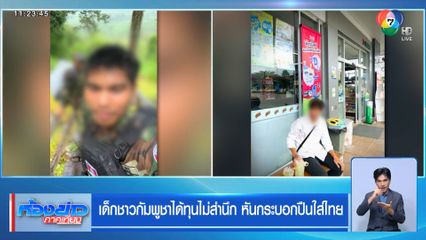 เด็กชาวกัมพูชาได้ทุนไม่สำนึก หันกระบอกปืนใส่ไทย