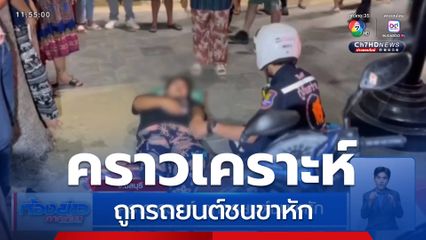 คราวเคราะห์ ถูกรถยนต์ชนขาหัก