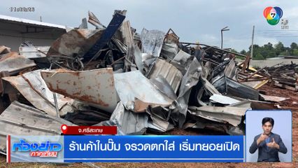 ร้านค้าในปั๊ม จรวดตกใส่ เริ่มทยอยเปิด