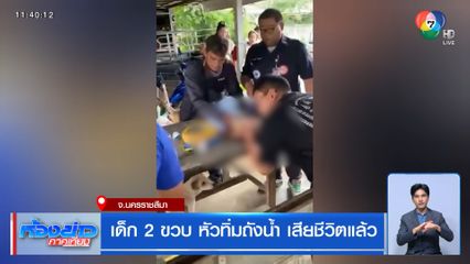 เด็ก 2 ขวบ หัวทิ่มถังน้ำ อาการน่าห่วง