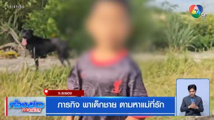 ภารกิจ พาเด็กชาย ตามหาแม่ที่รัก