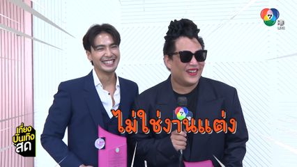 บิว ณัฐพล - จูดี้ จารุกิตติ์ ปลื้มใจรับรางวัลศิษย์เก่าดีเด่นฯ