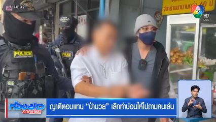 ญาติตอบแทน ป๋านวย เลิกทำบ่อนให้ไปถามคนเล่น