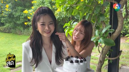 แอปเปิ้ล - มิ้ม กับโมเมนต์หวาน ๆ ในวันเกิด 31 ปีของแอปเปิ้ล