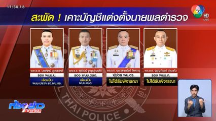 ก.ตร.ประชุม 8 ชม.สรุปแต่งตั้งโยกย้าย ตร.