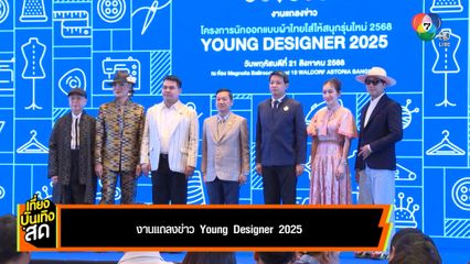 งานแถลงข่าว Young Designer 2025