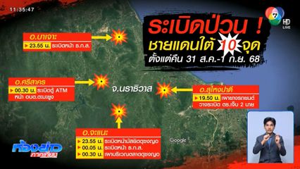 ป่วนหนัก เผายางรถ-วางระเบิดตู้ ATM จ.นราธิวาส