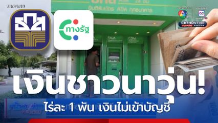 ชาวนาร้อนใจ เงินเยียวยายังไม่เข้าบัญชี