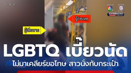 LGBTQ เบี้ยวนัดเคลียร์สาวนั่งทับกระเป๋า