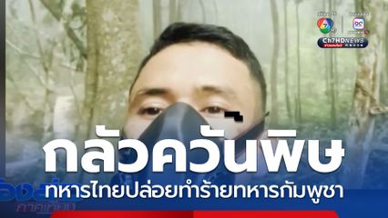 ทหารกัมพูชา เล่นมุกควันพิษไม่เลิก