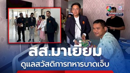 สส.วิโรจน์ เยี่ยมทหารบาดเจ็บ กมธ.ทหาร รับปากดูแลสวัสดิการไม่ให้ตกหล่น