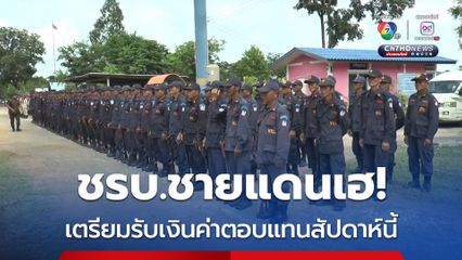 ชรบ.ชายแดนเฮ! เตรียมรับเงินค่าตอบแทนสัปดาห์นี้