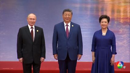 จีน-รัสเซีย กระชับสัมพันธ์ชาติมหาอำนาจผ่านการประชุม SCO