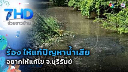 ร้อง ให้แก้ปัญหาน้ำเสีย หลังทนมานานกว่า 30 ปี