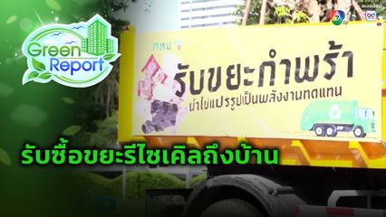Green Report : รับซื้อขยะรีไซเคิลถึงบ้าน