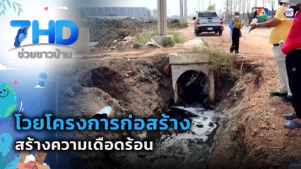 โวยโครงการก่อสร้างขนาดใหญ่สร้างความเดือดร้อน