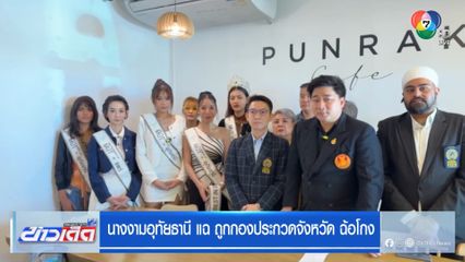 นางงามอุทัยธานี แฉ ถูกกองประกวดจังหวัด ฉ้อโกง