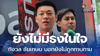 เท้งณัฐพงษ์ ยอมรับกังวล ชัยเกษม บอกยังไม่ถูกทาบทามจาก พท.